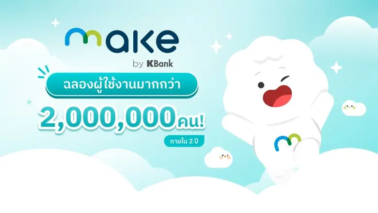KBTG ปลื้ม ภายใน 2 ปี ผู้ใช้งาน MAKE by K...
