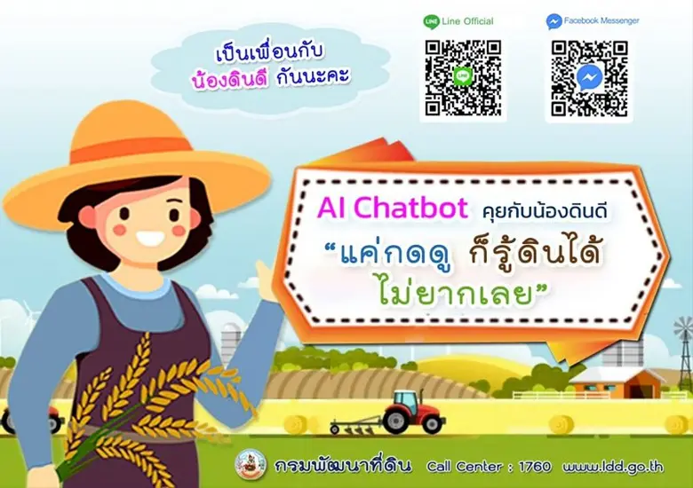 กรมพัฒนาที่ดิน รับนโยบาย "รมว.ธรรมนัส" เดินหน้านำนวัตกรรม AI Chatbot น้องดินดี ให้คำปรึกษาเรื่องดินกับเกษตรกร
