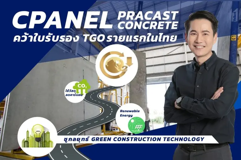 CPANEL ผู้ผลิต Precast Concrete คว้าใบรับ...