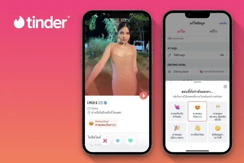 Gen Z ชู ฟีเจอร์ Dating Goal บอกเป้าหมายการเดทให้ชัดบน Tinder