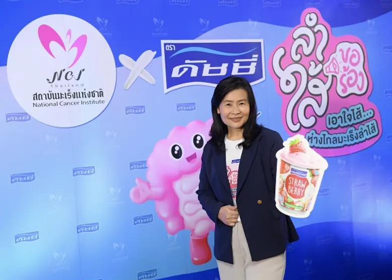 "ลำไส้ขอร้อง" เอาใจไส้...ห่างไกลมะเร็งลำไส้ กับ โยเกิร์ตดัชชี่ มอบเงินบริจาค 1 ล้าน เพื่อช่วยดูแลผู้ป่วยโรคมะเร็งลำไส้
