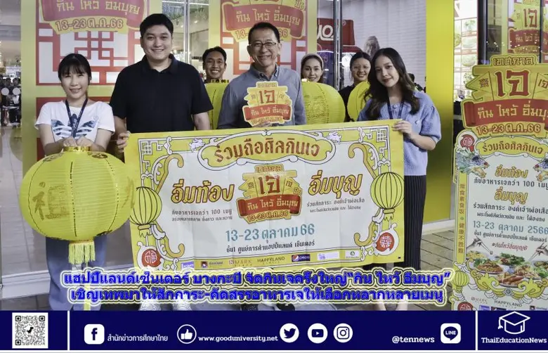 แฮปปี้แลนด์เซ็นเตอร์ จัดเทศกาลกินเจ "กิน ...