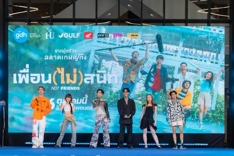 GDH ร่วมกับ Houseton แถลงข่าวเปิดตัวภาพยนตร์ 'เพื่อน(ไม่)สนิท' รวมแก๊งนักแสดงนำ และ 6 ศิลปินสุดฮอต ร่วมโชว์สุดพิเศษ พร้อมเปิดตัวอย่างภาพยนตร์ ให้ชมเป็นครั้งแรก!!