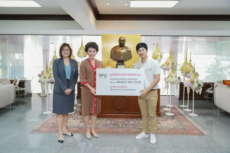 มูลนิธิมหาวิทยาลัยศรีปทุม SPU ร่วมเป็นส่วนหนึ่งในการสนับสนุนโครงการ MUSIC ON TOUR มูลนิธิดนตรีเพื่อชีวิต (Music for Life Foundation)