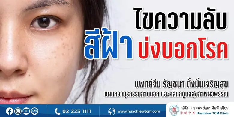 ฝ้า คือ รอยปื้นสีน้ำตาล มักจะอยู่บริเวณใบ...