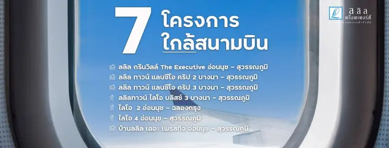ลลิล พร็อพเพอร์ตี้ ชี้รัฐขยายสนามบินรับการเติบโตธุรกิจท่องเที่ยว มุ่งสร้างเงิน สร้างงานเพื่อกลับมาสร้างความแข็งแกร่งของเศรษฐกิจประเทศ และกำลังซื้อ