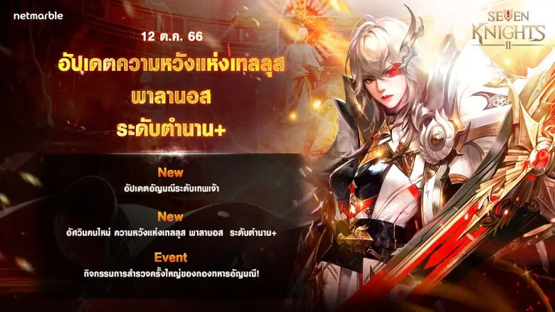 เซเว่นไนท์ 2 เปิดตัวอัศวินตำนาน+ ใหม่ 'ความหวังแห่งเทลลุส พาลานอส' และ อัญมณีระดับเทพเจ้า !