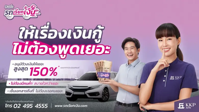 สินเชื่อ 'รถเรียกเงิน' by KKP AUTO เข้าใจ...