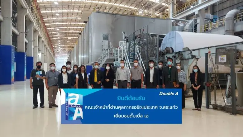 ดั๊บเบิ้ล เอ เปิดบ้านต้อนรับคณะเจ้าหน้าที่ด่านศุลกา...