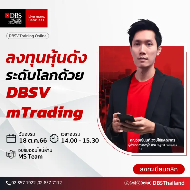 อบรมหัวข้อ "ลงทุนหุ้น ดังระดับโลกด้วย DBS...