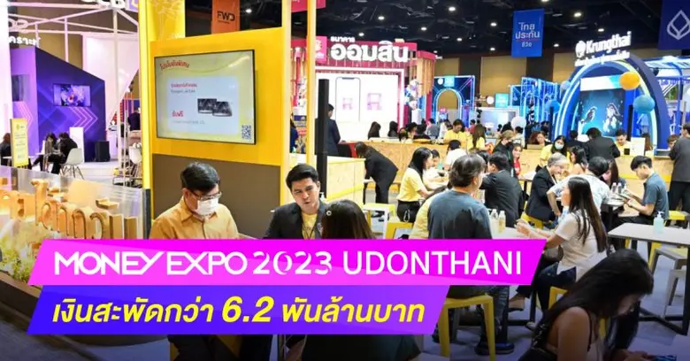 งานมหกรรมการเงินอุดรธานี ครั้งที่ 10 MONEY EXPO 202...