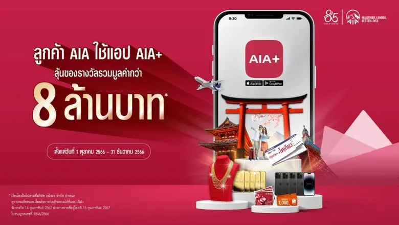 เอไอเอ ประเทศไทย จัดหนักจัดเต็มส่งความสุข...