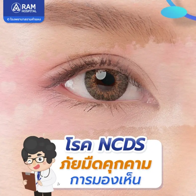 ความพิการทางสายตา..เกิดได้จากหลากหลายสาเห...