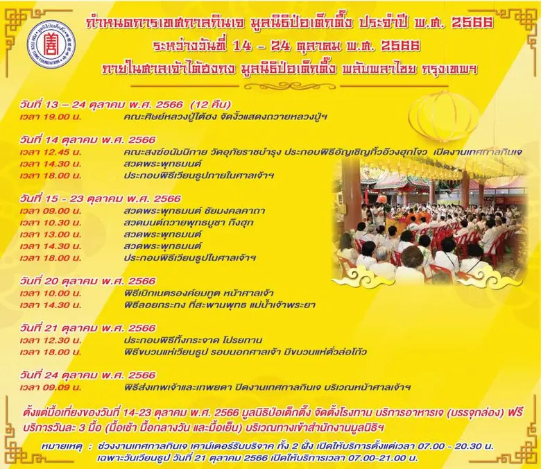 มูลนิธิป่อเต็กตึ๊ง จัดพิธีอัญเชิญกิ้วอ๊วงฮุกโจว เปิดมณฑลพิธีภายในศาลเจ้าไต้ฮงกง เนื่องในงานเทศกาลกินเจ ประจำปี 2566 พร้อมจัดบริการอาหารเจแก่สาธุชนฟรี ตั้งแต่วันนี้ - 23 ตุลาคม 66 ณ มูลนิธิป่อเต็กตึ๊ง พลับพลาไชย กรุงเทพฯ