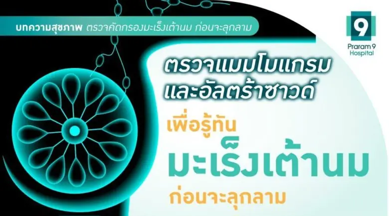 แพทย์แนะ "ตรวจแมมโมแกรมร่วมกับอัลตร้าซาวด...