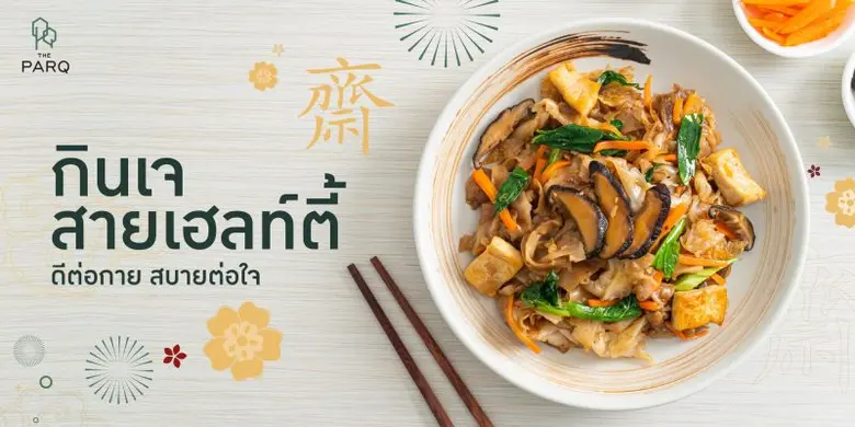 เดอะ ปาร์ค ไลฟ์ (The PARQ Life) รีเทลไลฟ์...