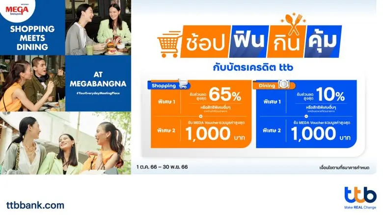 ทีเอ็มบีธนชาต หรือ ทีทีบี มอบสิทธิพิเศษสำ...
