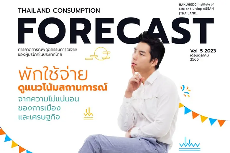 กรุงเทพฯ ประเทศไทย, ตุลาคม 2566 สถาบันวิจ...