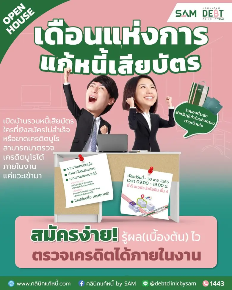 "คลินิกแก้หนี้ by SAM" ชวนคนเป็นหนี้เสียสารพัดบัตรร...