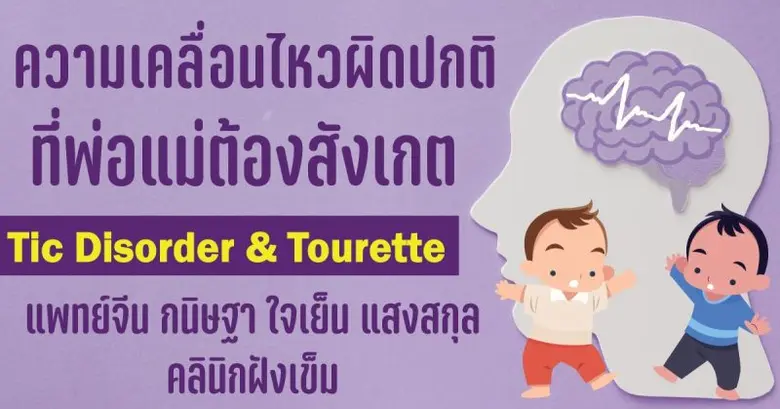 กลุ่มโรคความเคลื่อนไหวผิดปกติที่พ่อแม่ต้อ...
