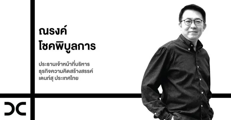 เดนท์สุ ประเทศไทย เสริมแกร่งทัพธุรกิจครีเ...