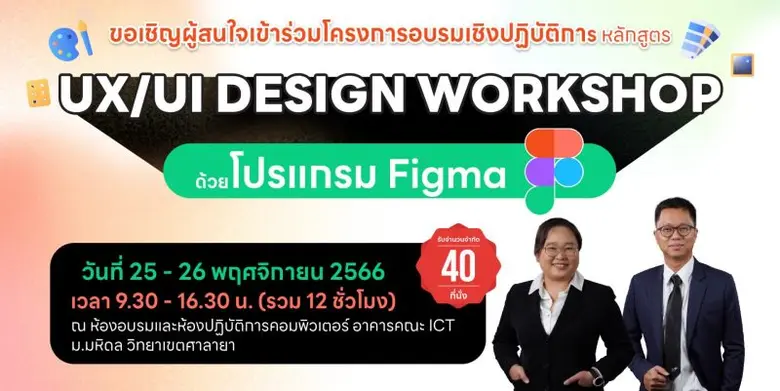 โครงการ Professional Training หลักสูตร UX/UI Design Workshop ด้วยโปรแกรม Figma