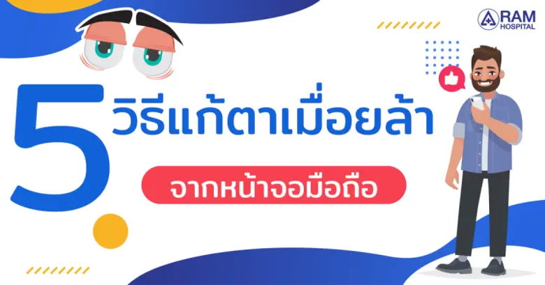 5 วิธีแก้ตาเมื่อยล้า จากหน้าจอมือถือ เวลา...