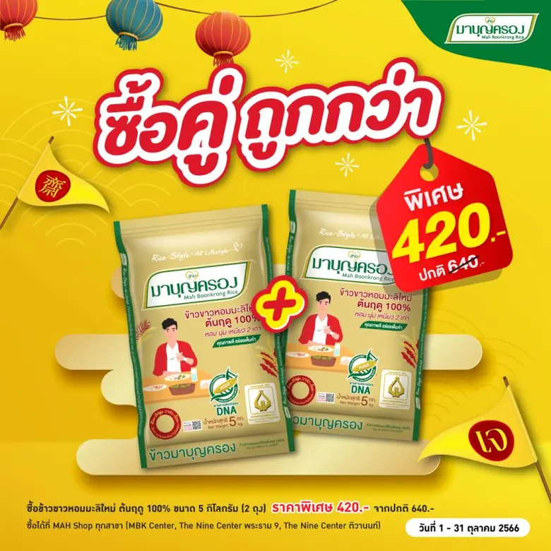 ข้าวมาบุญครอง ต้อนรับเทศกาลกินเจ ส่งผลิตภ...