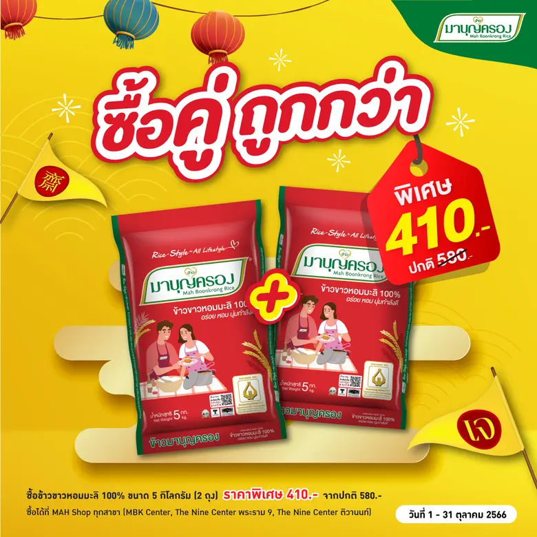 เจปีนี้ เพิ่มพูนความสุขด้วยข้าวมาบุญครอง