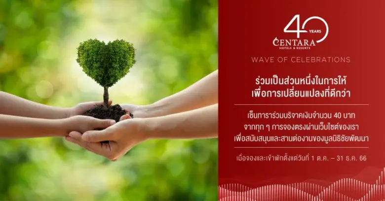 เซ็นทาราร่วมเป็นส่วนหนึ่งของการให้ เพื่อการเปลี่ยนแปลงที่ดีกว่า ผ่านแคมเปญการกุศล ฉลองครบรอบ 40 ปี ของเซ็นทารา