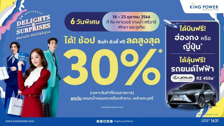 คิง เพาเวอร์ ฉลองครบรอบ 34 ปียิ่งใหญ่ จัด...