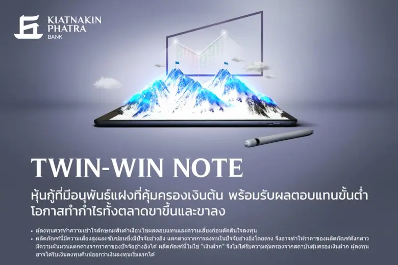 KKP เปิดตัว "Twin-Win Note" ตอบโจทย์การลง...