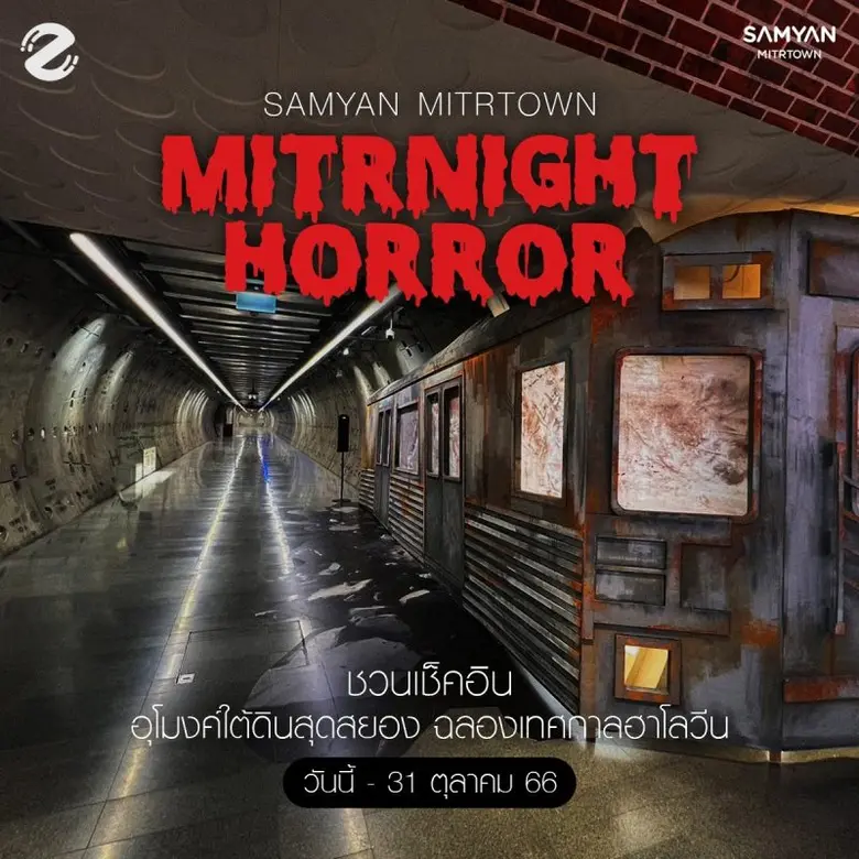 ปักหมุดจุดหลอน สามย่านมิตรทาวน์และสีลมเอจ ชวนสัมผัสประสบการณ์สุดสยอง ช็อคสุดขั้ว ตั้งแต่วันนี้ ถึงคืนวันปล่อยผี 31 ต.ค.นี้