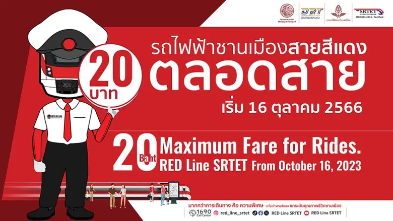 รฟฟท. ปรับค่าโดยสารรถไฟฟ้าสายสีแดง 20 บาท ตลอดสาย ตามนโยบายของรัฐบาล เริ่ม 16 ต.ค. 66
