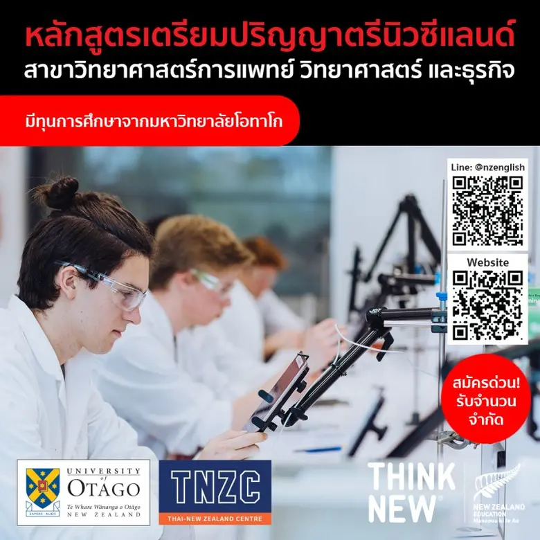 ใครอยากเรียนวิทยาศาสตร์การแพทย์นิวซีแลนด์...