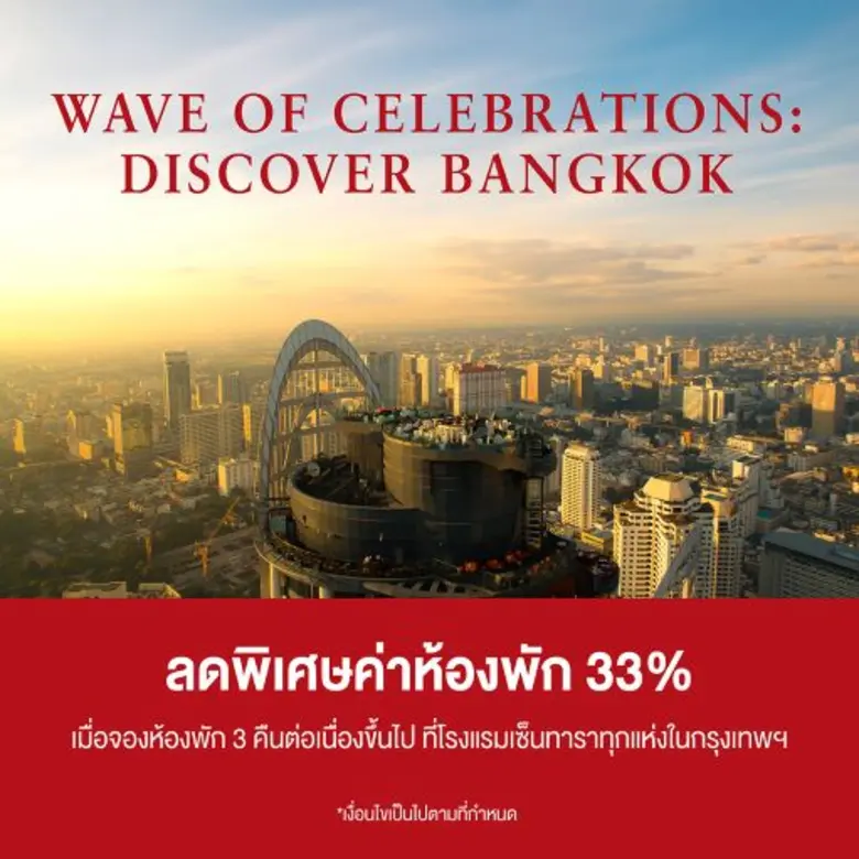 เซ็นทาราจัดโปรโมชั่น Wave of Celebrations: Discover Bangkok พานักท่องเที่ยวสัมผัสสีสันเมืองกรุง ในโอกาสฉลองครบรอบ 40 ปี