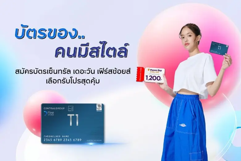 บัตรเซ็นทรัล เดอะวัน เฟิร์สช้อยส์ ตอบโจทย...