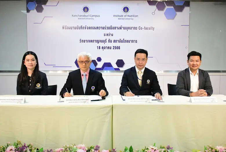 สถาบันโภชนาการ และ วิทยาเขตกาญจนบุรี สองส่วนงานจากมหิดล ร่วมผนึกกำลังลงนามความร่วมมือมุ่งพัฒนางานวิจัยและการสอนการร่วมกัน