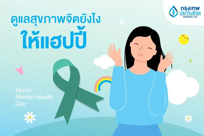 เมื่อปี พ.ศ 2535 สหพันธ์สุขภาพจิตโลก (The...
