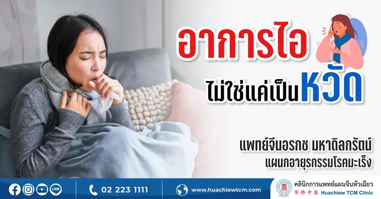 โดยทั่วไปเรามองอาการไอ ว่าเป็นปฏิกิริยาตอ...