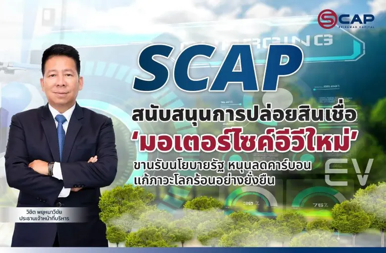 SCAP เดินหน้าตามเทรนด์ สนับสนุนการปล่อยสิ...