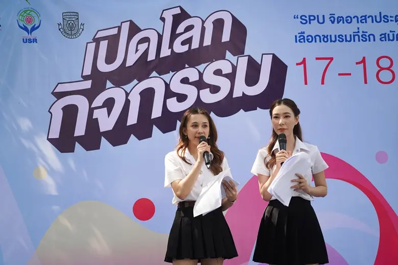 ม.ศรีปทุม เปิดโลกกิจกรรม 2566 ภายใต้แนวคิด "SPU จิตอาสาประตูสู่การพัฒนาที่ยั่งยืน"