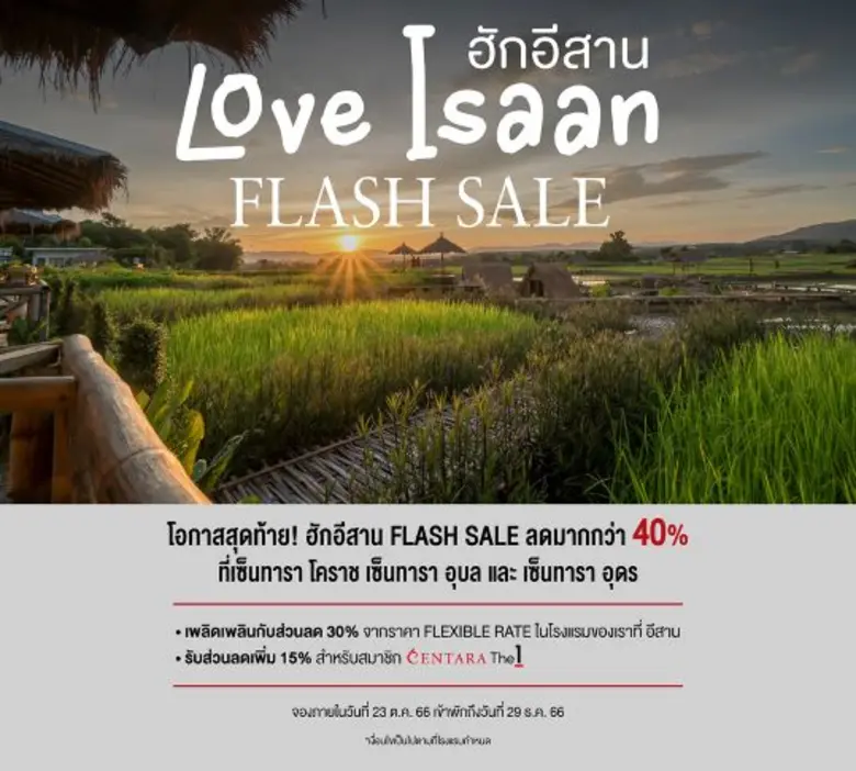 เซ็นทาราพาทัวร์อีสานสุดคุ้มกับโปรโมชั่น "ฮักอีสาน แฟลชเซลล์"