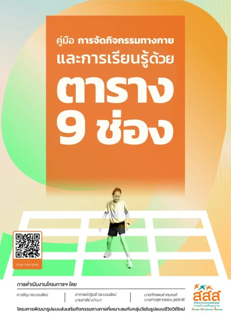 สสส. ชวนพ่อแม่ ผู้ปกครอง ประชาชนที่รักและใส่ใจสุขภาพ ร่วมดาวน์โหลดอีบุ๊ค (e-book) "คู่มือการจัดกิจกรรมทางกายและการเรียนรู้ด้วยตาราง 9 ช่อง" เพื่อเป็นแนวทางนำไปปรับใช้ให้เหมาะสมกับทุกช่วงวัย ฟรี!!!