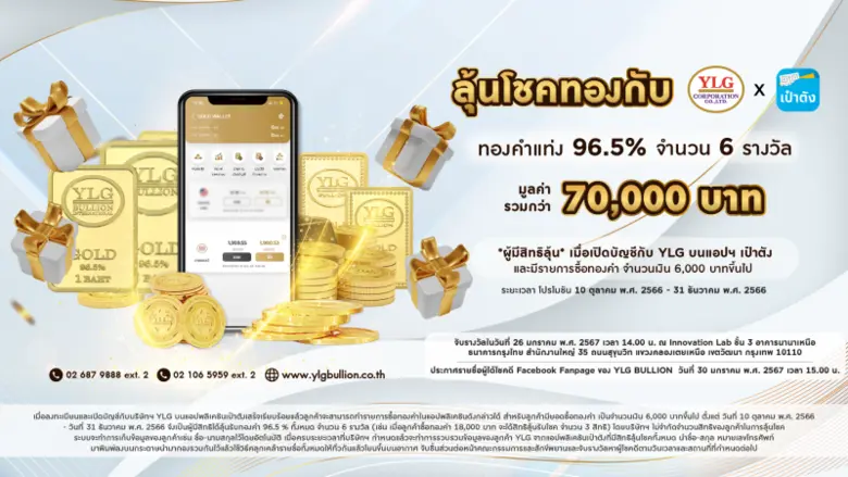 YLG สวนกระแสทองแพงคลอดแคมเปญ "แจกทองYLG x เป๋าตัง" พร้อมแนะทิศทางทองคำหากไม่หลุด 1,900 เหรียญมีโอกาสไปต่อ