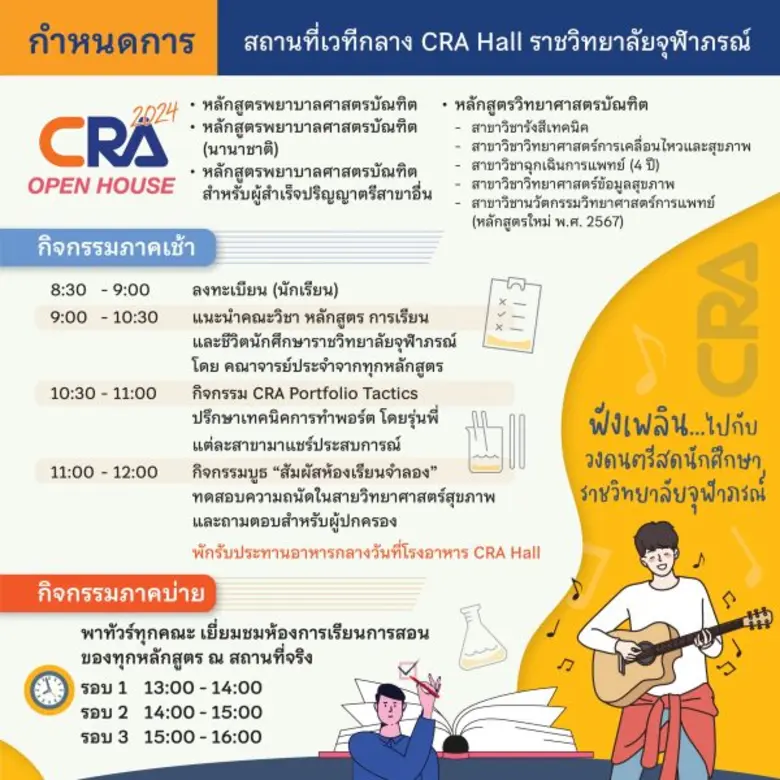 ราชวิทยาลัยจุฬาภรณ์ เปิดบ้านแนะแนวศึกษาต่อ สายวิทยาศาสตร์สุขภาพ CRA Open House 2024