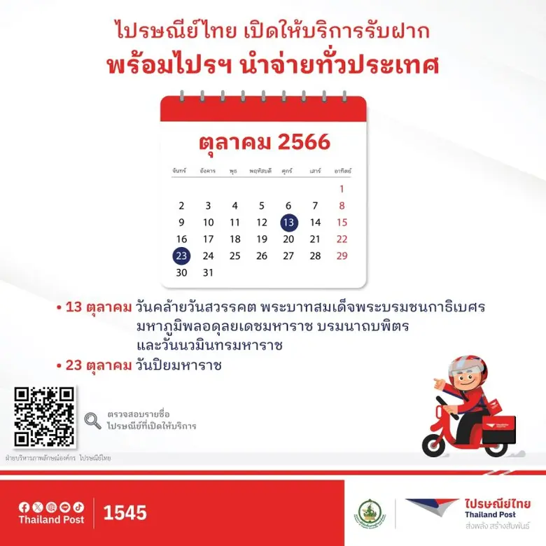 บริษัท ไปรษณีย์ไทย จำกัด เปิดให้บริการรับฝากและนำจ่...