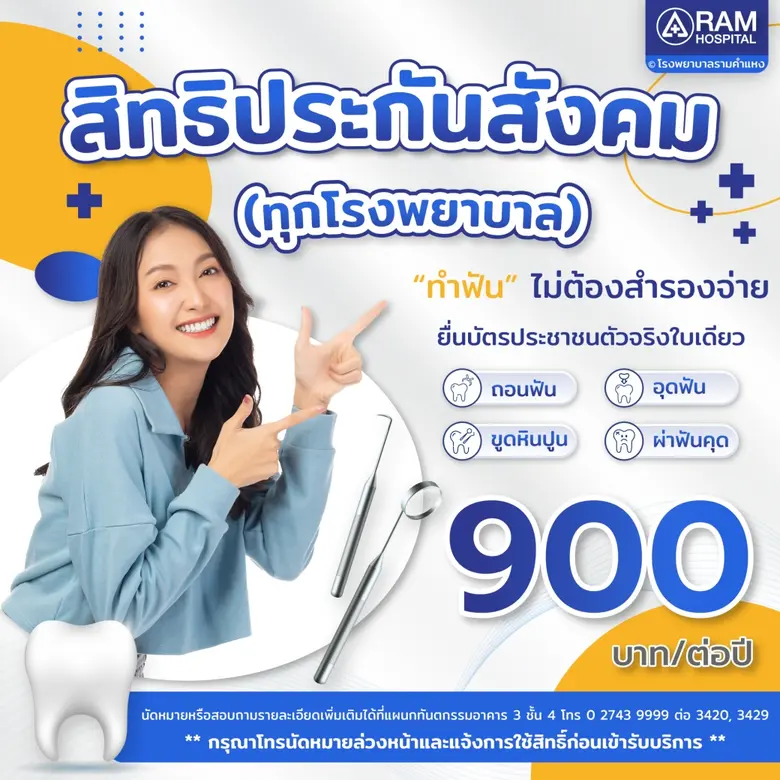 โรงพยาบาลรามคำแหง ให้บริการ "ทำฟัน" โดยไม...