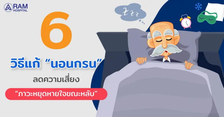 6 วิธีแก้ "นอนกรน" ลดความเสี่ยง"ภาวะหยุดห...