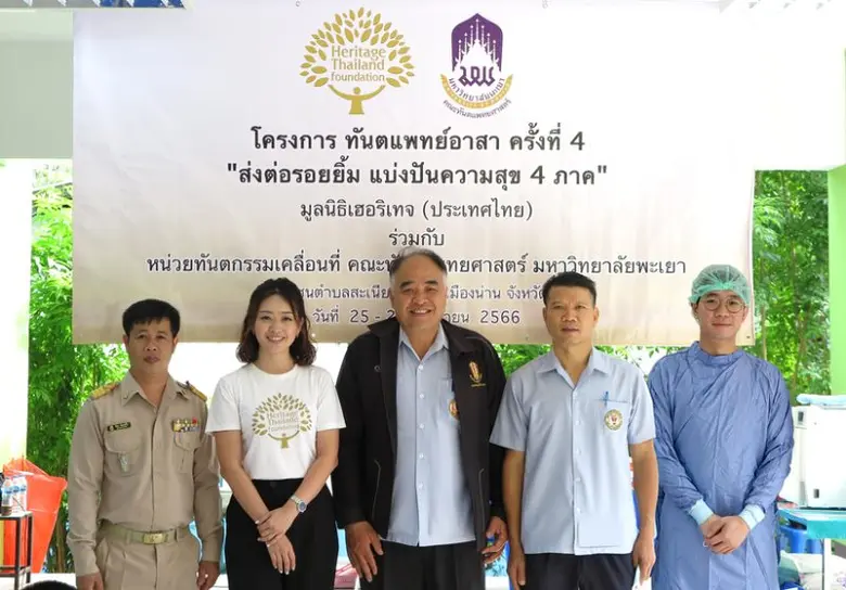 มูลนิธิเฮอริเทจ (ประเทศไทย) ภายใต้การดูแล...